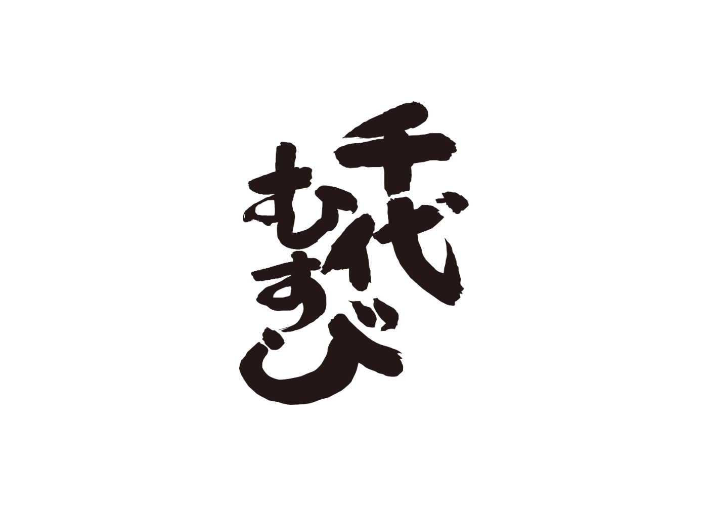 千代むすび酒造株式会社