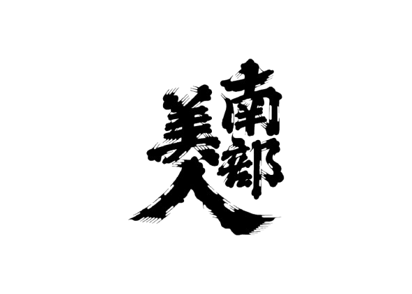 株式会社 南部美人
