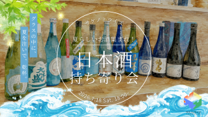 サケノミライズ持ち寄り会 〜「夏酒」でワイワイ涼もう！〜