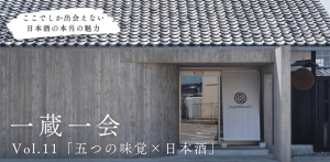 一蔵一会［Vol.11］若鶴酒造「五つの味覚×日本酒」